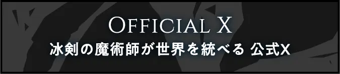公式Xアカウント