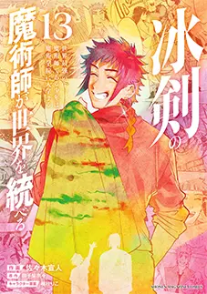 コミックス 第13巻