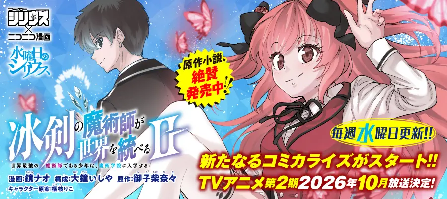 冰剣の魔術師が世界を統べるⅡ コミカライズ告知バナー