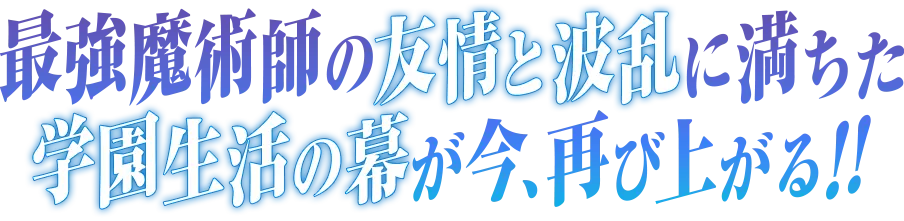 魔術を巡る新たな戦いが今、始まる。