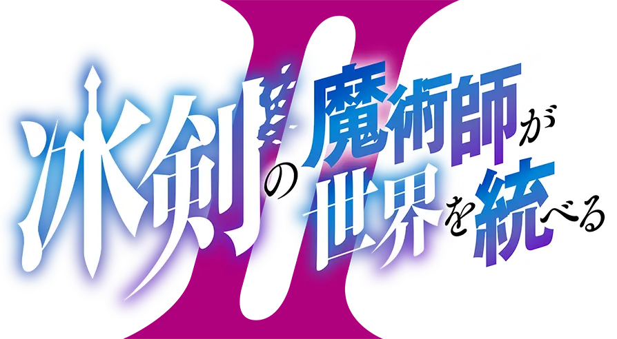 冰剣の魔術師が世界を統べる