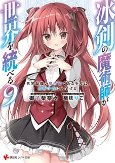 小説 第9巻
